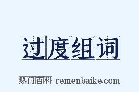 过度组词是什么意思的图片